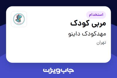 استخدام مربی کودک - خانم در مهدکودک داینو