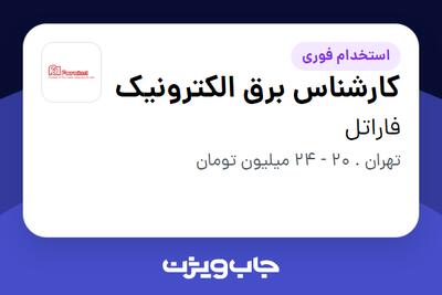 استخدام کارشناس برق الکترونیک در فاراتل