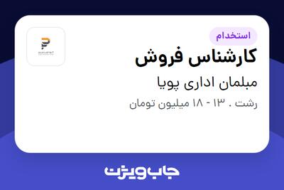 استخدام کارشناس فروش در مبلمان اداری پویا