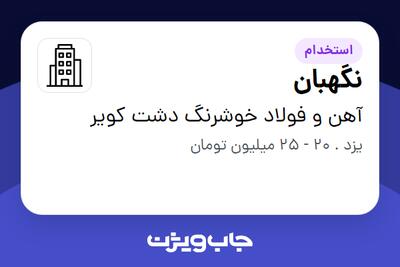 استخدام نگهبان - آقا در آهن و فولاد خوشرنگ دشت کویر