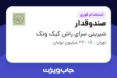 استخدام صندوقدار - خانم در شیرینی سرای راش کیک ونک