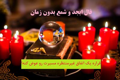 فال ابجد و شمع بدون زمان 1404؛ فرصت‌های روشن در راهند؛ ناامیدی را کنار بگذارید، موفقیت نزدیک‌تر است | 1404/05/22