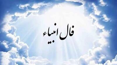 فال انبیا امروز شنبه 11 مرداد 1404 برای متولدین هر ماه؛ نشانه درازی عمراست و از غم و محنت فرج یابی