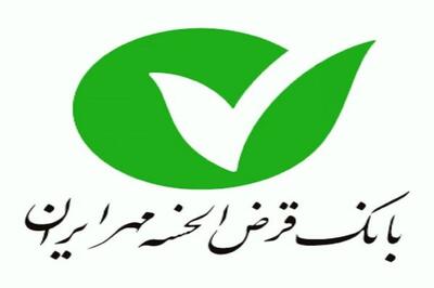 وام فوری بانک قرض‌ الحسنه مهر ایران طرح سرو با اقساط 100 میلیونی