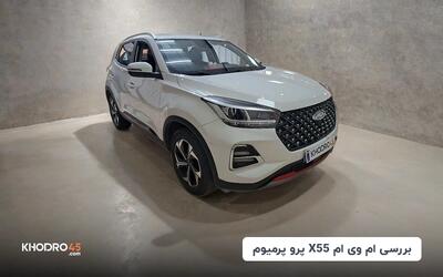 ام ‌وی ‌ام X55 پرو پریمیوم | بررسی جامع و مشخصات فنی