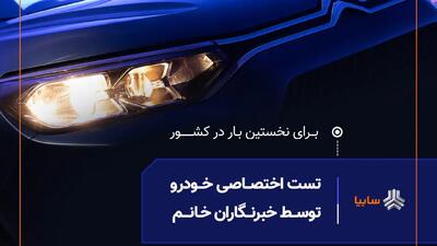 نخستین تست رانندگی ویژه بانوان خبرنگار، امروز در سایپا برگزار می‌شود