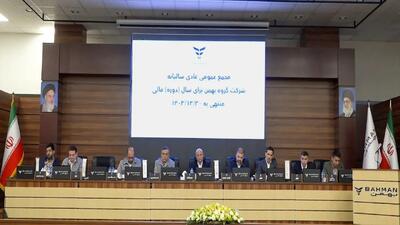 عملکرد گروه بهمن در سال ۱۴۰۳ مورد تایید سهامداران قرار گرفت