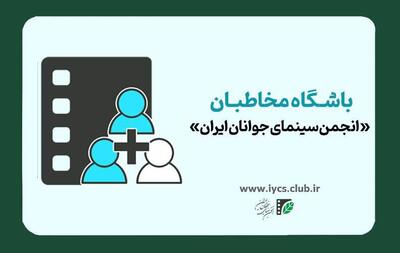 باشگاه مخاطبان انجمن سینمای جوانان عضو می‌پذیرد