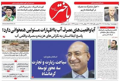صفحه اول روزنامه‌های کرمانشاه چهارشنبه ۱ مردادماه