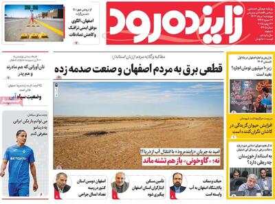صفحه نخست روزنامه‌های اصفهان چهارشنبه یکم مرداد