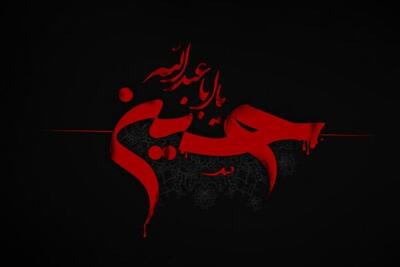 سنایی دومین شاعر عاشورایی تاریخ؛ نفرین خاندان ابوسفیان در شعر فارسی