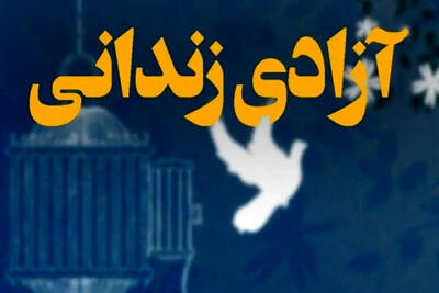 آزادی ۷۰ زندانی جرایم غیر عمد در فارس