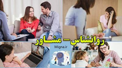 میگنا - فرق مشاور با روان‌ شناس در چیست؟
