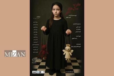 نمایش «عقرب سال‌های آخر» در تماشاخانه آبی 