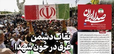 روزنامه «صدای ایران»؛ شماره ۳۲| نقاب دشمن، غرق در خون شهدا