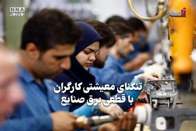 اقتصادنگار | تنگنای معیشتی کارگران با قطعی برق صنایع