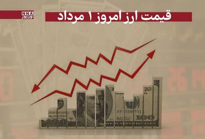 قیمت دلار و سایر ارزها امروز چهارشنبه 1 مرداد 1404