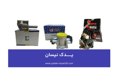 هرآنچه باید درباره قیمت روز لوازم یدکی نیسان و نیسان دیزل بدانید - پدال