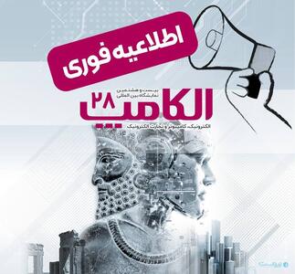 تاریخ جدید الکامپ تعیین شد؛ سوم تا ششم مهر ۱۴۰۴ - پیوست