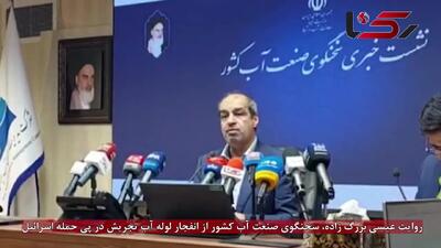 برای اولین بار منتشر شد؛ روایت سخنگوی صنعت آب از انفجار خط لوله آب تجریش در پی حمله اسرائیل