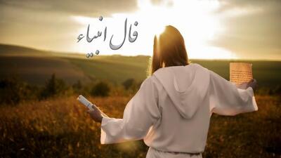 فال انبیاء روزانه پنج‌شنبه 2 مرداد 1404 / مژده باد! در نعمت و آرامش به رویت باز است، لبخند از عمق دلت خواهد شکفت
