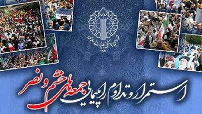 راهپیمایی خشم و نصر این جمعه در سراسر کشور برگزار می‌شود
