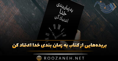 بریده‌هایی از کتاب به زمان بندی خدا اعتماد کن اثر آکیرا (درباره صبر و امید)
