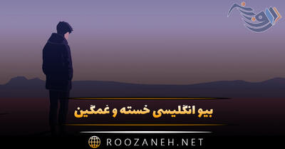 بیو انگلیسی خسته و غمگین [ 40 متن و جمله بیوگرافی داغون کننده ]