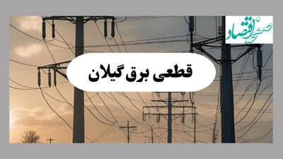 جدول قطعی برق گیلان فردا پنجشنبه ۲ مرداد ماه ۱۴۰۴ | ساعت خاموشی برق رشت پنجشنبه