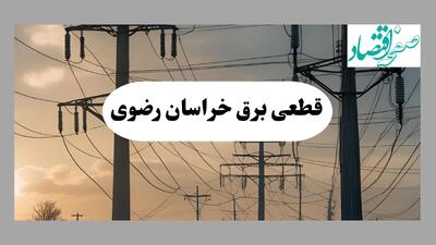 جدول قطعی برق خراسان رضوی فردا پنجشنبه ۲ مرداد ماه ۱۴۰۴ | ساعت خاموشی برق خراسان رضوی پنجشنبه