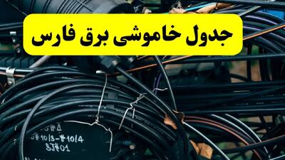 جدول قطعی برق فارس فردا پنجشنبه ۲ مرداد ماه ۱۴۰۴ | ساعت خاموشی برق فارس پنجشنبه
