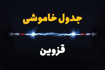 جدول قطعی برق قزوین فردا پنجشنبه ۲ مرداد ماه ۱۴۰۴ | ساعت خاموشی برق قزوین پنجشنبه