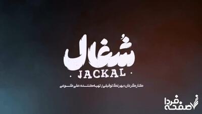 خلاصه داستان سریال شغال قسمت اول تا آخر + تیزر سریال