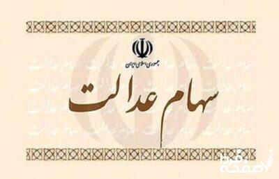 ارزش سهام عدالت ۵۳۲ هزار تومانی امروز چهارشنبه ۱ مرداد ۱۴۰۴چقدر شد؟