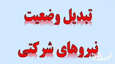الوعده وفا در ساماندهی نیروهای شرکتی (۱ مرداد ۱۴۰۴)| تبدیل وضعیت «نیروهای شرکتی» در کمیسیون اجتماعی مجلس به کجا رسید؟