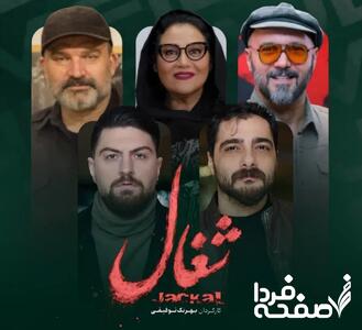 اسامی بازیگران سریال شغال به همراه بیوگرافی بازیگران سریال شغال