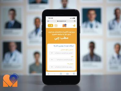 مطب چی (matabchi.net) انتخاب هوشمندانه برای نوبت‌گیری آنلاین و سریع پزشکی
