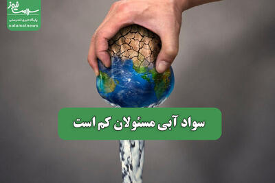 سواد آبی مسئولان کم است