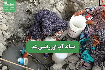 مسأله آب اورژانسی شد