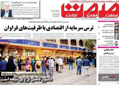 صفحه نخست روزنامه های اقتصادی 1 مرداد 1404