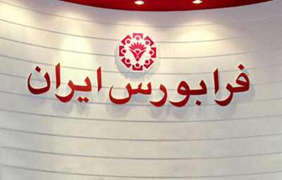  کارنامه عملکرد فرابورس تیر ۱۴۰۴