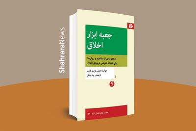 «جعبه‌ابزار اخلاق» به بازار آمد | ادوات لازم برای تفکر نقادانه دربارهٔ اخلاقیات