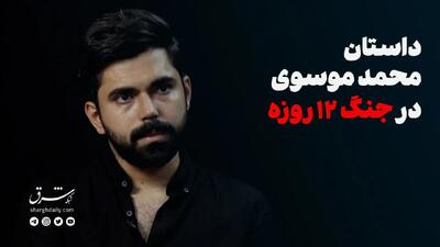 داستان محمد موسوی در جنگ ۱۲ روزه