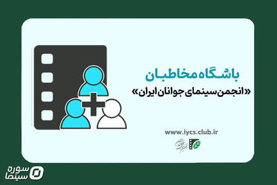 آغاز نام‌نویسی باشگاه مخاطبان انجمن سینمای جوانان ایران - سوره سینما