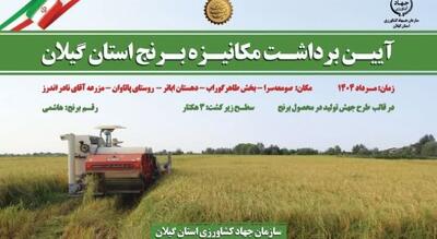 🌾 | آیین برداشت مکانیزه برنج در گیلان، گامی به سوی کشاورزی دانش‌بنیان