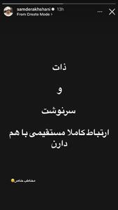 استوری تیکه‌دارِ سام درخشانی برای مخاطب خاص!