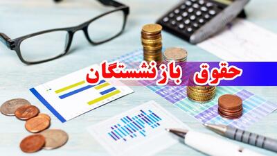 بازنشستگان بخوانند / رقم دقیق معوقات بازنشستگان چقدر است؟