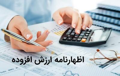 اطلاعیه سازمان امور مالیاتی درباره اظهارنامه مالیات بر ارزش افزوده
