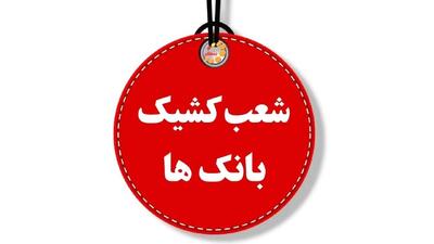 لیست شعب کشیک بانک‌ها چهارشنبه ۱ مرداد اعلام شد + لینک و ساعت فعالیت