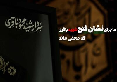 هیچکس از اهدای نشان فتح به شهید محمود باقری مطلع نشد- فیلم کلیپ تسنیم | Tasnim